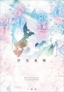 僕の永遠を全部あげる【文庫版】