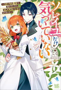 ソレイユだけが気づいていない～ステータス鑑定で遊んでいたらとんでもないことになりました～【特典SS付】