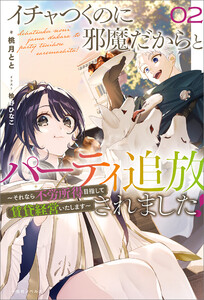 イチャつくのに邪魔だからとパーティ追放されました! (2) ～それなら不労所得目指して賃貸経営いたします～【特典SS付】