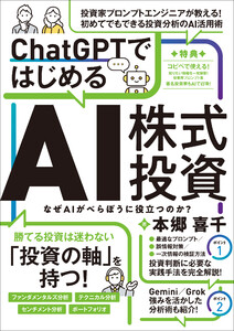 ChatGPTではじめるAI株式投資 【ChatGPTを投資に活用する実践ガイド!】