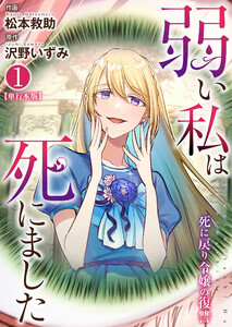 弱い私は死にました～死に戻り令嬢の復讐～【単行本版】 (1)