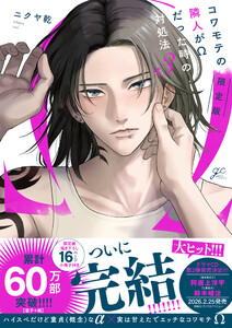 コワモテの隣人がΩだった時の対処法 (3)【電子限定描き下ろし漫画付き】