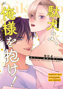 駄犬よ、俺様を抱け!【電子限定描き下ろし漫画付き】
