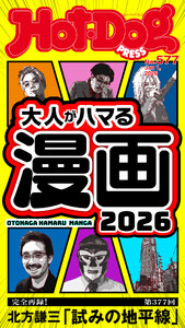 Hot-Dog PRESS no.577 大人がハマる漫画2026
