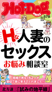 Hot-Dog PRESS no.578 Hな人妻のセックスお悩み相談室 電子書籍版