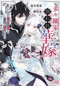 多々羅家の囲われ華嫁 降嫁した嫌われ斎宮は鬼人に溺愛される【特典SS付】