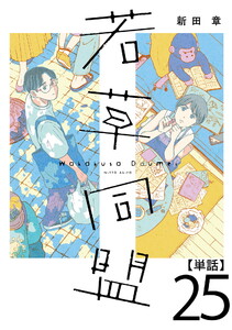 若草同盟【単話】25