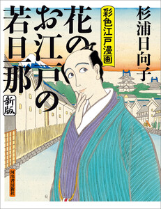 花のお江戸の若旦那 新版