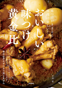 おいしい味つけ黄金比 味つけがきまると料理は楽しい!