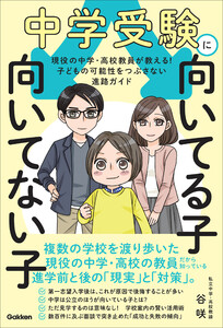 中学受験に向いてる子 向いてない子 現役の中学・高校教員が教える! 子どもの可能性をつぶさない進路ガイド