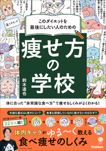 このダイエットを最後にしたい人のための 痩せ方の学校 体に合った“非常識な食べ方”で痩せるしくみがよくわかる!