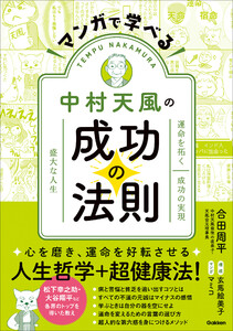マンガで学べる中村天風の成功の法則
