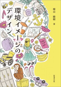 環境イメージのデザイン