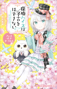 小学館ジュニア文庫 探偵ハイネは予言をはずさない フェス・オブ・ダークネス