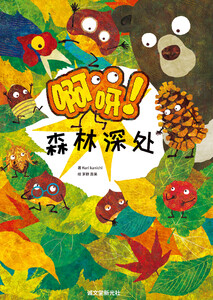 Surprise! In the Forest (Chinese Edition) 電子書籍版