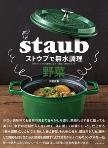 ストウブで無水調理 野菜