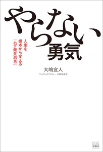 やらない勇気 人生を根本から変える「ムダ発見思考」