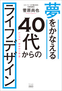 夢をかなえる 40代からのライフデザイン