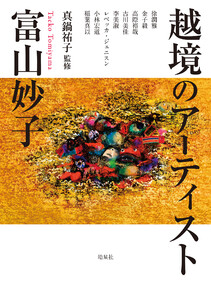 越境のアーティスト 富山妙子