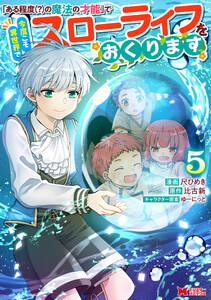 「ある程度(?)の魔法の才能」で今度こそ異世界でスローライフをおくります(コミック) : 5