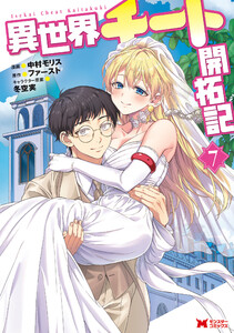 異世界チート開拓記(コミック) : 7