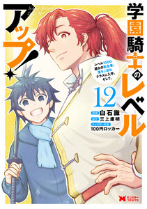 学園騎士のレベルアップ!レベル1000超えの転生者、落ちこぼれクラスに入学。そして、(コミック) : 12 電子書籍版