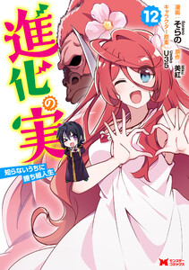 進化の実～知らないうちに勝ち組人生～(コミック) : 12 電子書籍版