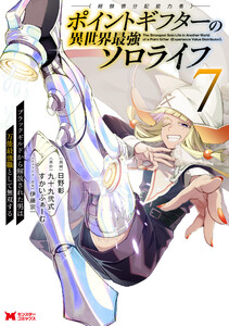 ポイントギフター《経験値分配能力者》の異世界最強ソロライフ ～ブラックギルドから解放された男は万能最強職として無双する～(コミック) : 7 電子書籍版