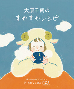 大原千鶴のすやすやレシピ