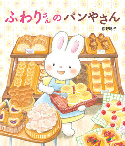 ふわりさんの パンやさん