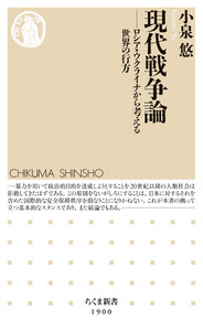 現代戦争論 ――ロシア・ウクライナから考える世界の行方