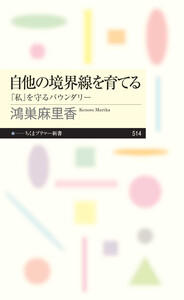 自他の境界線を育てる ――「私」を守るバウンダリー