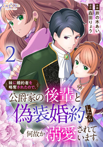 妹に婚約者を略奪されたので、公爵家の後輩と偽装婚約したら何故か溺愛されています。【合冊版】(2) 電子書籍版