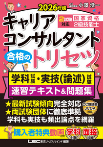 2026年版 国家資格キャリアコンサルタント・2級技能士 合格のトリセツ 学科試験・実技(論述)試験 速習テキスト&問題集