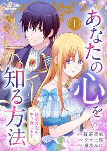 あなたの心を知る方法～最期の恋をやり直します～【合冊版】(1)