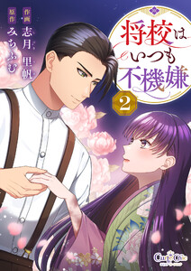 将校はいつも不機嫌【合冊版】(2) 電子書籍版
