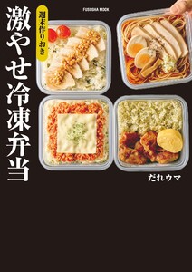 週末作りおき 激やせ冷凍弁当 購入者W特典「ご褒美だれウマ極レシピ」(PDF)「新だれウマ式HIITトレーニング」(動画)付き 電子書籍版