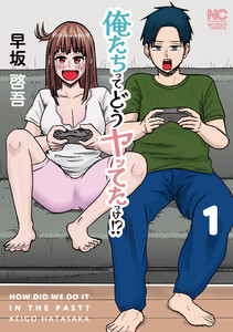 俺たちってどうヤッてたっけ!? 1