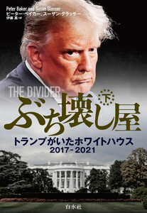 ぶち壊し屋(下):トランプがいたホワイトハウス2017-2021 電子書籍版