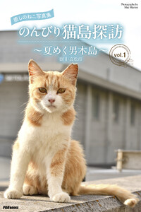 癒しのねこ写真集 のんびり猫島探訪 ～夏めく男木島～ vol.1 電子書籍版