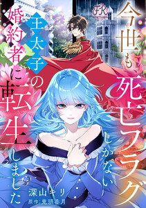 今世も、死亡フラグしかない王太子の婚約者に転生しました【単話売】(3) 電子書籍版
