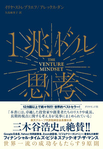 1兆ドル思考 世界一流の成功をもたらす9原則