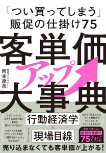 客単価アップ大事典 「つい買ってしまう」販促の仕掛け75 電子書籍版