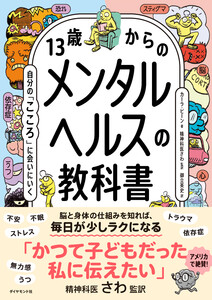 13歳からのメンタルヘルスの教科書 自分の「こころ」に会いにいく
