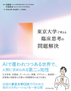 東京大学で考える 臨床思考の問題解決