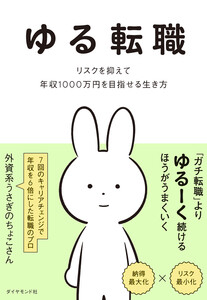 ゆる転職 リスクを抑えて年収1000万円を目指せる生き方