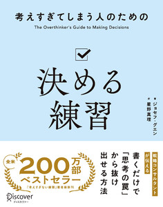 考えすぎてしまう人のための決める練習
