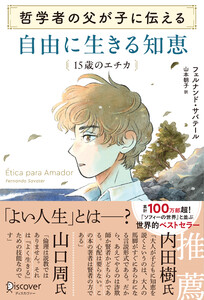 哲学者の父が子に伝える 自由に生きる知恵 15歳のエチカ