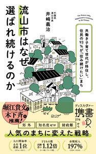 流山市はなぜ選ばれ続けるのか 共働き子育て世代が移住し、住民の93%が「住み続けたい」まち (ディスカヴァー携書)