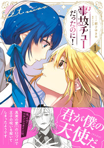 事故チューだったのに!1【電子限定特典付き】